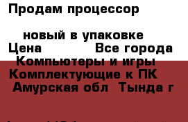 Продам процессор Intel Xeon E5-2640 v2 8C Lga2011 новый в упаковке. › Цена ­ 6 500 - Все города Компьютеры и игры » Комплектующие к ПК   . Амурская обл.,Тында г.